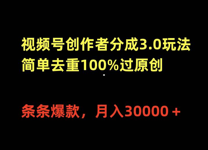视频号创作者分成3.0玩法，简单去重100%过原创，条条爆款，月入30000＋赚米吧-网创项目资源站-副业项目-创业项目-搞钱项目赚米吧