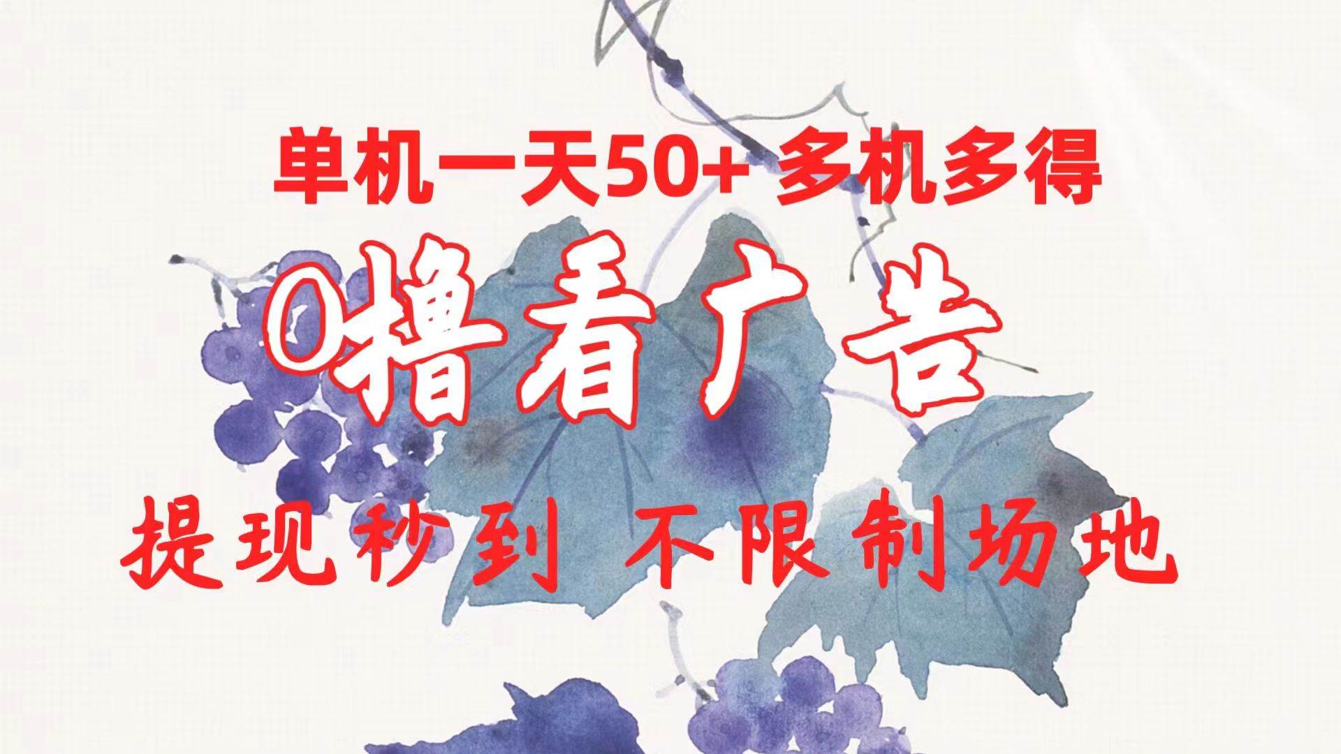 0撸看广告 单机一天50+多机多得 提现秒到 不限制场地操作赚米吧-网创项目资源站-副业项目-创业项目-搞钱项目赚米吧