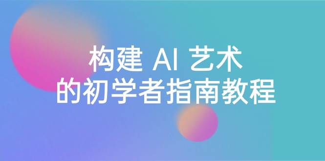 Stable Diffusion 101：构建 AI 艺术的初学者指南教程-16节课-中英字幕赚米吧-网创项目资源站-副业项目-创业项目-搞钱项目赚米吧