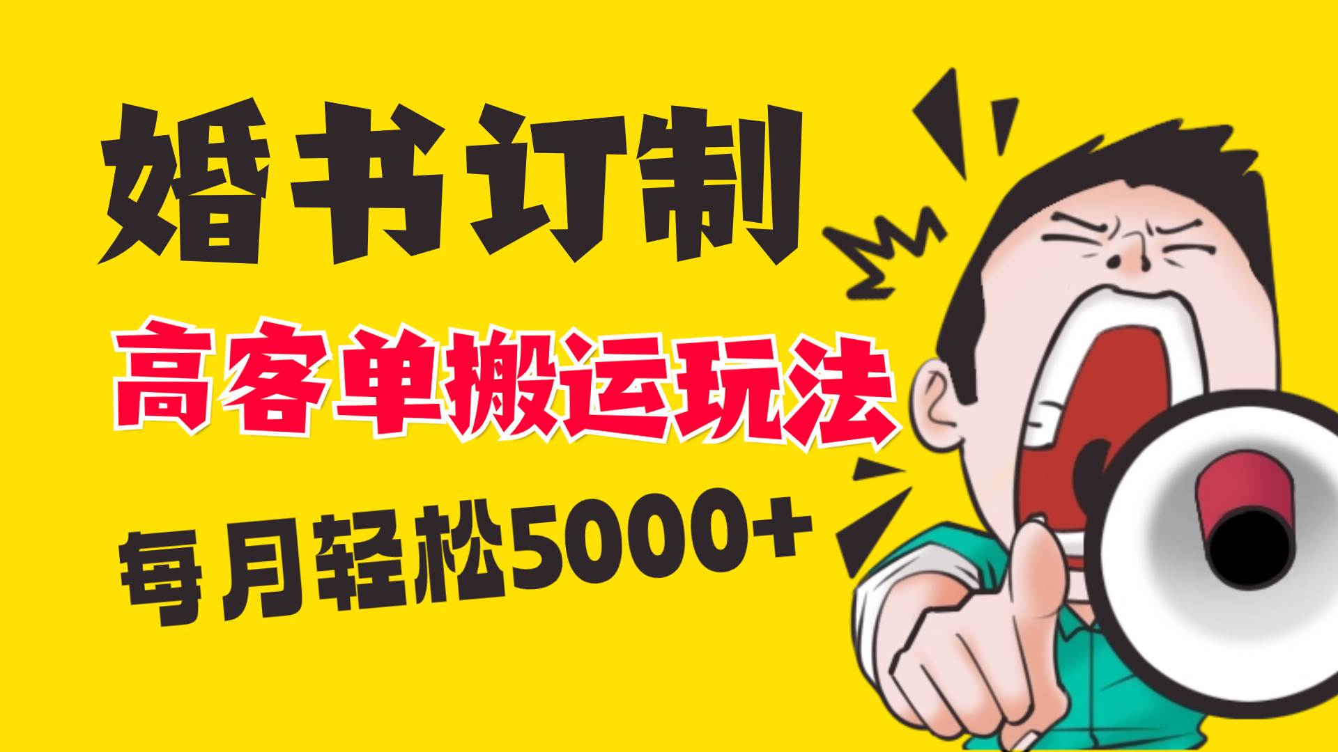 小红书蓝海赛道，婚书定制搬运高客单价玩法，轻松月入5000+赚米吧-网创项目资源站-副业项目-创业项目-搞钱项目赚米吧