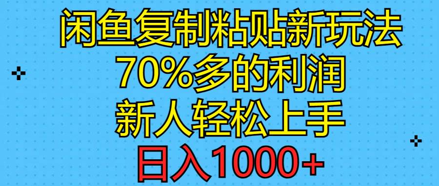 闲鱼复制粘贴新玩法，70%利润，新人轻松上手，日入1000+赚米吧-网创项目资源站-副业项目-创业项目-搞钱项目赚米吧