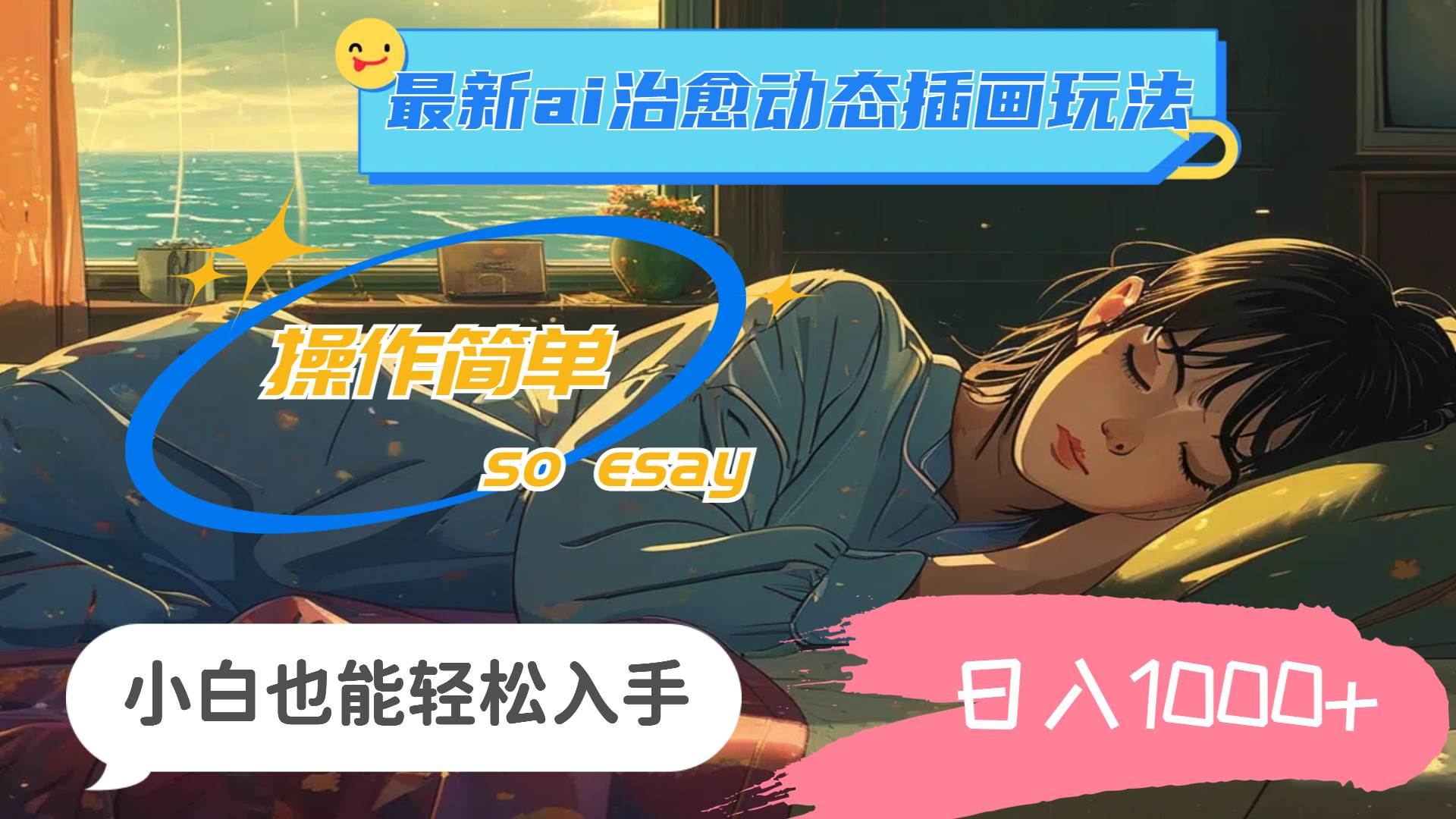 24年最新ai治愈动态插画玩法，操作简单，小白也能轻松入手，日入1000+赚米吧-网创项目资源站-副业项目-创业项目-搞钱项目赚米吧