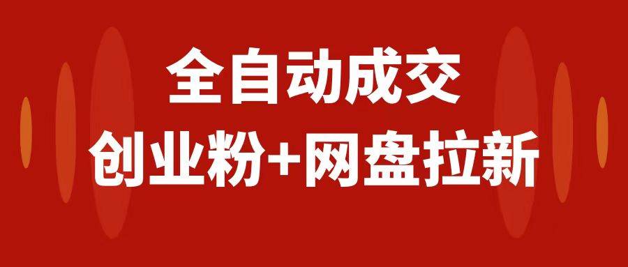 创业粉＋网盘拉新+私域全自动玩法，傻瓜式操作，小白可做，当天见收益赚米吧-网创项目资源站-副业项目-创业项目-搞钱项目赚米吧