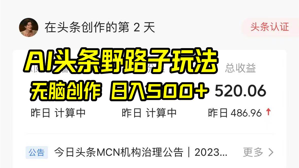 AI头条野路子玩法，无脑创作，日入500+赚米吧-网创项目资源站-副业项目-创业项目-搞钱项目赚米吧