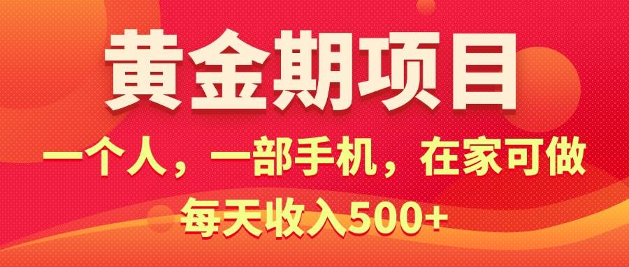 黄金期项目，电商搞钱！一个人，一部手机，在家可做，每天收入500+赚米吧-网创项目资源站-副业项目-创业项目-搞钱项目赚米吧