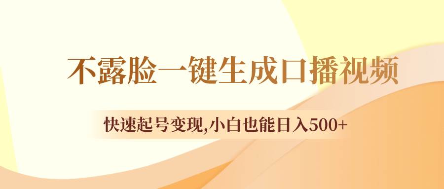 不露脸一键生成口播视频，快速起号变现，小白也能日入500+赚米吧-网创项目资源站-副业项目-创业项目-搞钱项目赚米吧