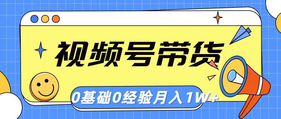 视频号轻创业带货，零基础，零经验，月入1w+赚米吧-网创项目资源站-副业项目-创业项目-搞钱项目赚米吧