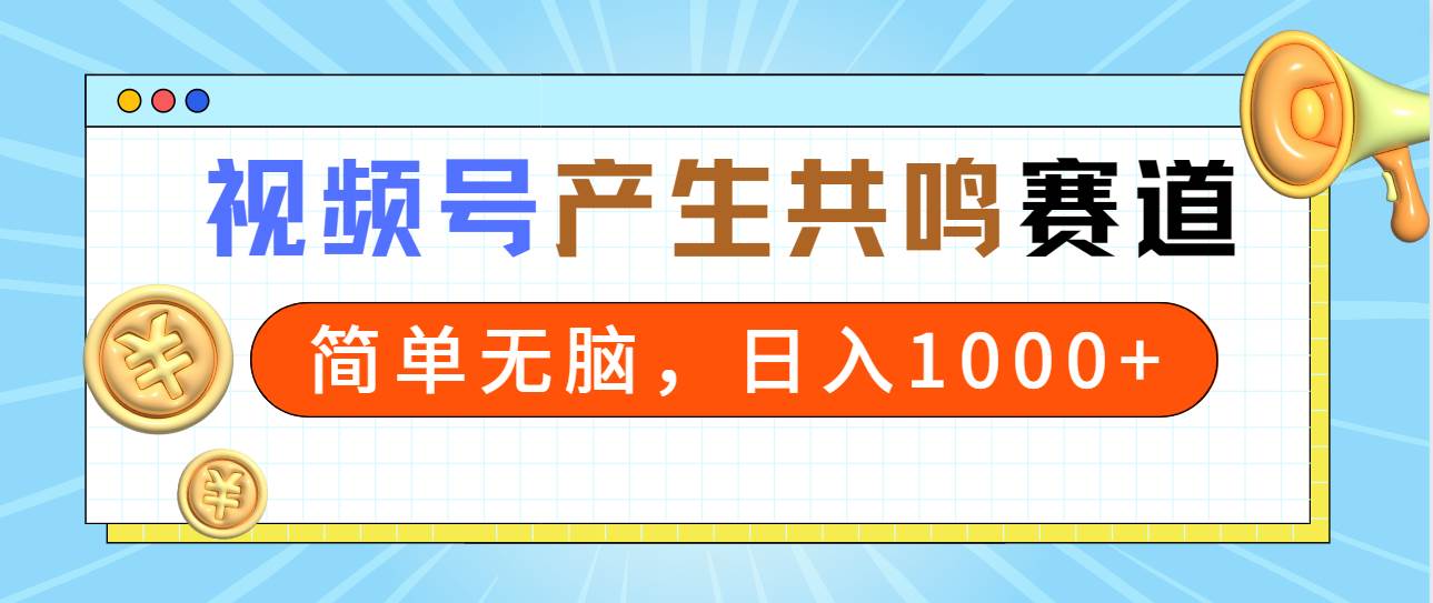 2024年视频号，产生共鸣赛道，简单无脑，一分钟一条视频，日入1000+赚米吧-网创项目资源站-副业项目-创业项目-搞钱项目赚米吧