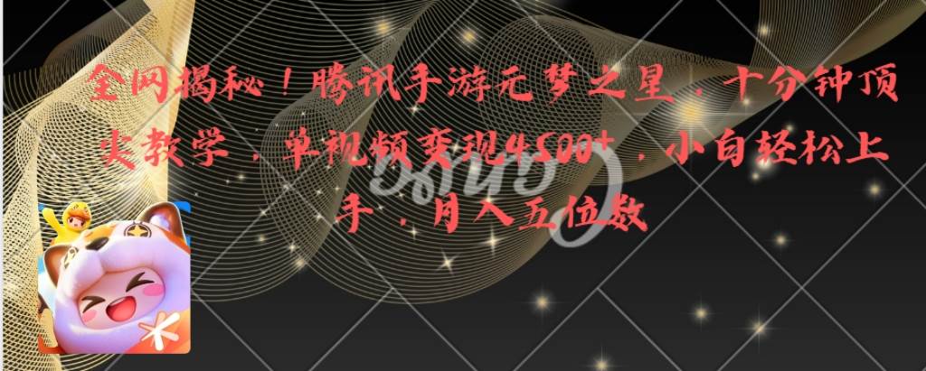 全网揭秘！腾讯手游元梦之星，十分钟顶尖教学，单视频变现4500+月入5位数赚米吧-网创项目资源站-副业项目-创业项目-搞钱项目赚米吧