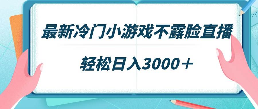 最新冷门小游戏不露脸直播，场观稳定几千，轻松日入3000＋赚米吧-网创项目资源站-副业项目-创业项目-搞钱项目赚米吧