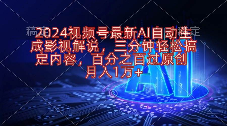 2024视频号最新AI自动生成影视解说，三分钟轻松搞定内容，百分之百过原…赚米吧-网创项目资源站-副业项目-创业项目-搞钱项目赚米吧