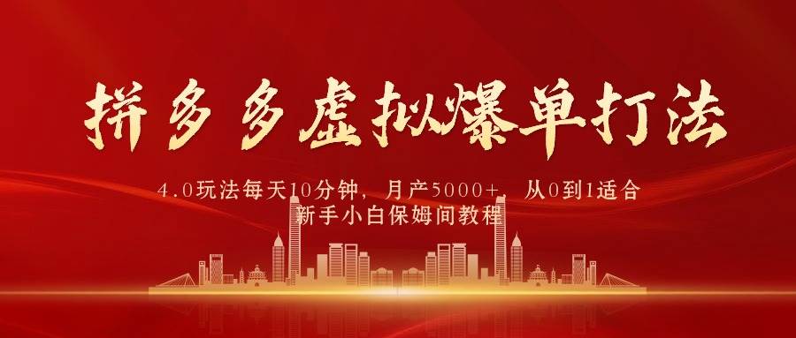 拼多多虚拟爆单打法4.0，每天10分钟，月产5000+，从0到1赚收益教程赚米吧-网创项目资源站-副业项目-创业项目-搞钱项目赚米吧