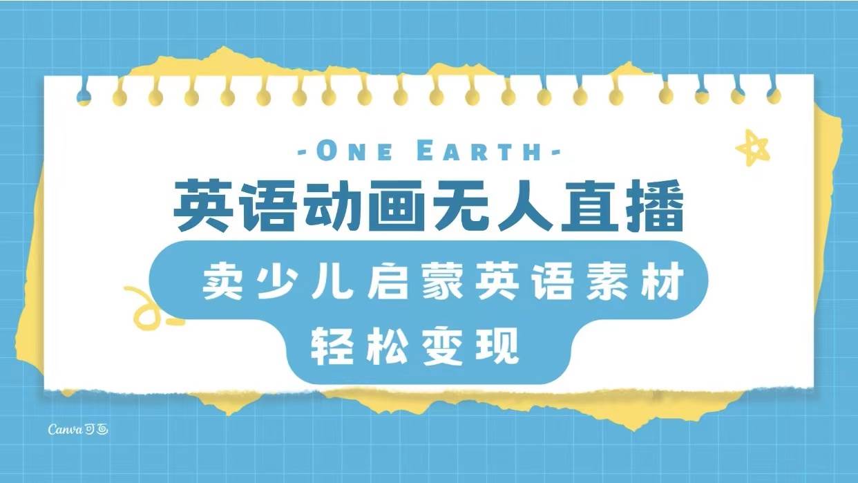 英语动画项目，卖少儿启蒙英语素材，实现轻松变现赚米吧-网创项目资源站-副业项目-创业项目-搞钱项目赚米吧