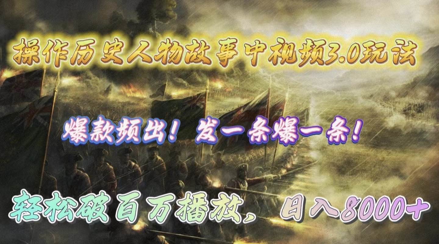 操作历史人物故事中视频3.0玩法，发一条爆一条！轻松破百万播放，日入8000+赚米吧-网创项目资源站-副业项目-创业项目-搞钱项目赚米吧