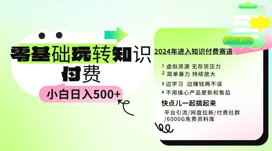 0基础知识付费玩法 小白也能日入500+ 实操教程赚米吧-网创项目资源站-副业项目-创业项目-搞钱项目赚米吧