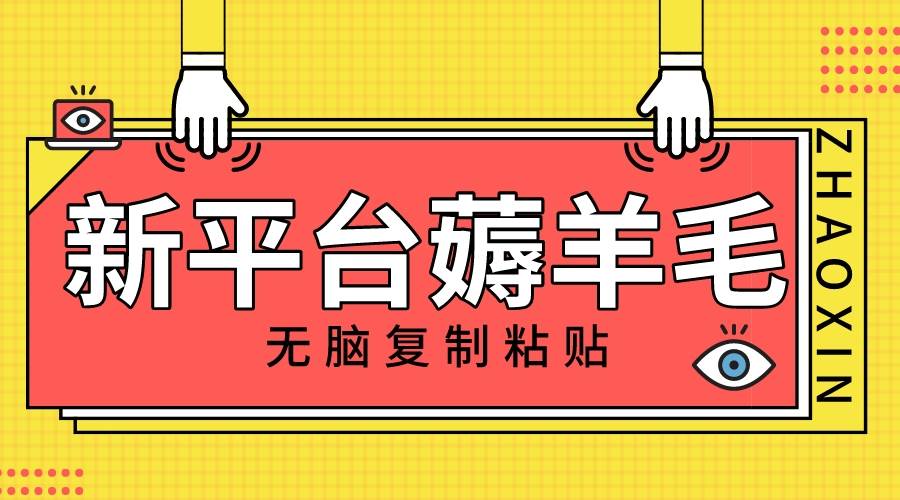 新平台撸收益，无脑复制粘贴，1万阅读100块，可多号矩阵操作赚米吧-网创项目资源站-副业项目-创业项目-搞钱项目赚米吧