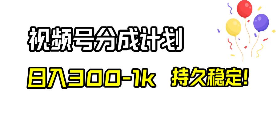 视频号分成计划，日入300-1k，持久稳定！赚米吧-网创项目资源站-副业项目-创业项目-搞钱项目赚米吧