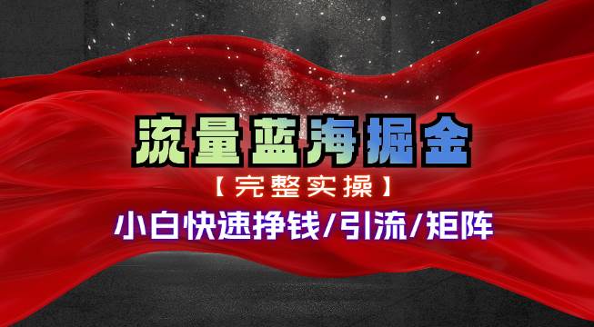热门赛道掘金_小白快速入局挣钱，可矩阵【完整实操】赚米吧-网创项目资源站-副业项目-创业项目-搞钱项目赚米吧