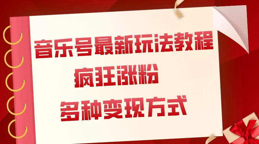 音乐号最新玩法教程，疯狂涨粉，多种拓展变现方式（附保姆级教程+素材）赚米吧-网创项目资源站-副业项目-创业项目-搞钱项目赚米吧