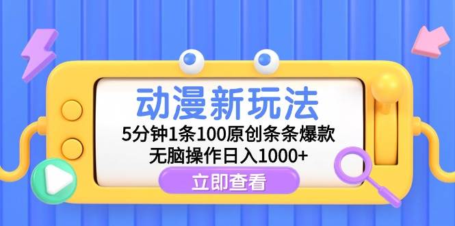 动漫新玩法，5分钟1条100原创条条爆款，无脑操作日入1000+赚米吧-网创项目资源站-副业项目-创业项目-搞钱项目赚米吧