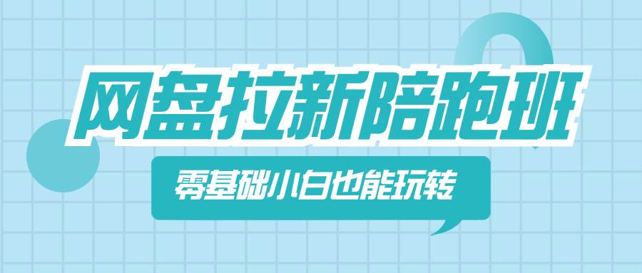 网盘拉新陪跑班，零基础小白也能玩转网盘拉新赚米吧-网创项目资源站-副业项目-创业项目-搞钱项目赚米吧