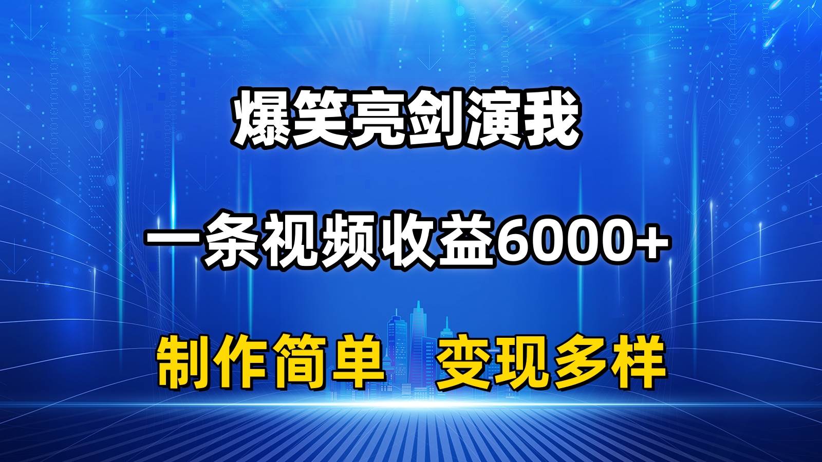 抖音热门爆笑亮剑演我，一条视频收益6000+，条条爆款，制作简单，多种变现赚米吧-网创项目资源站-副业项目-创业项目-搞钱项目赚米吧