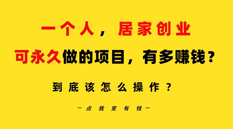 一个人，居家创业：B站每天10分钟，单账号日引创业粉100+，月稳定变现5W…赚米吧-网创项目资源站-副业项目-创业项目-搞钱项目赚米吧