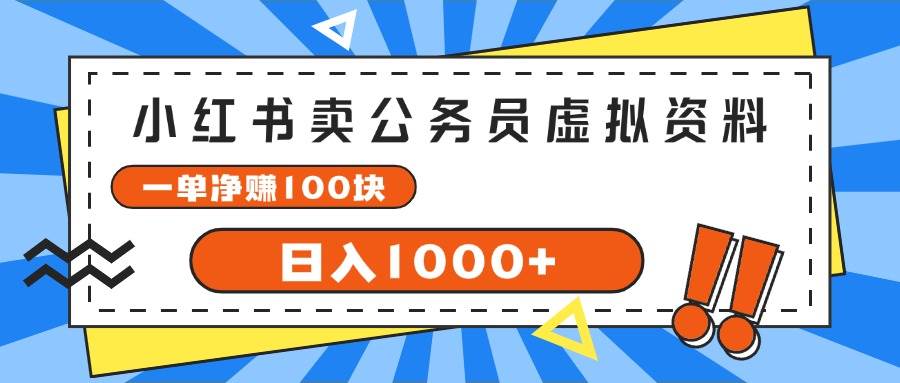 小红书卖公务员考试虚拟资料，一单净赚100，日入1000+赚米吧-网创项目资源站-副业项目-创业项目-搞钱项目赚米吧