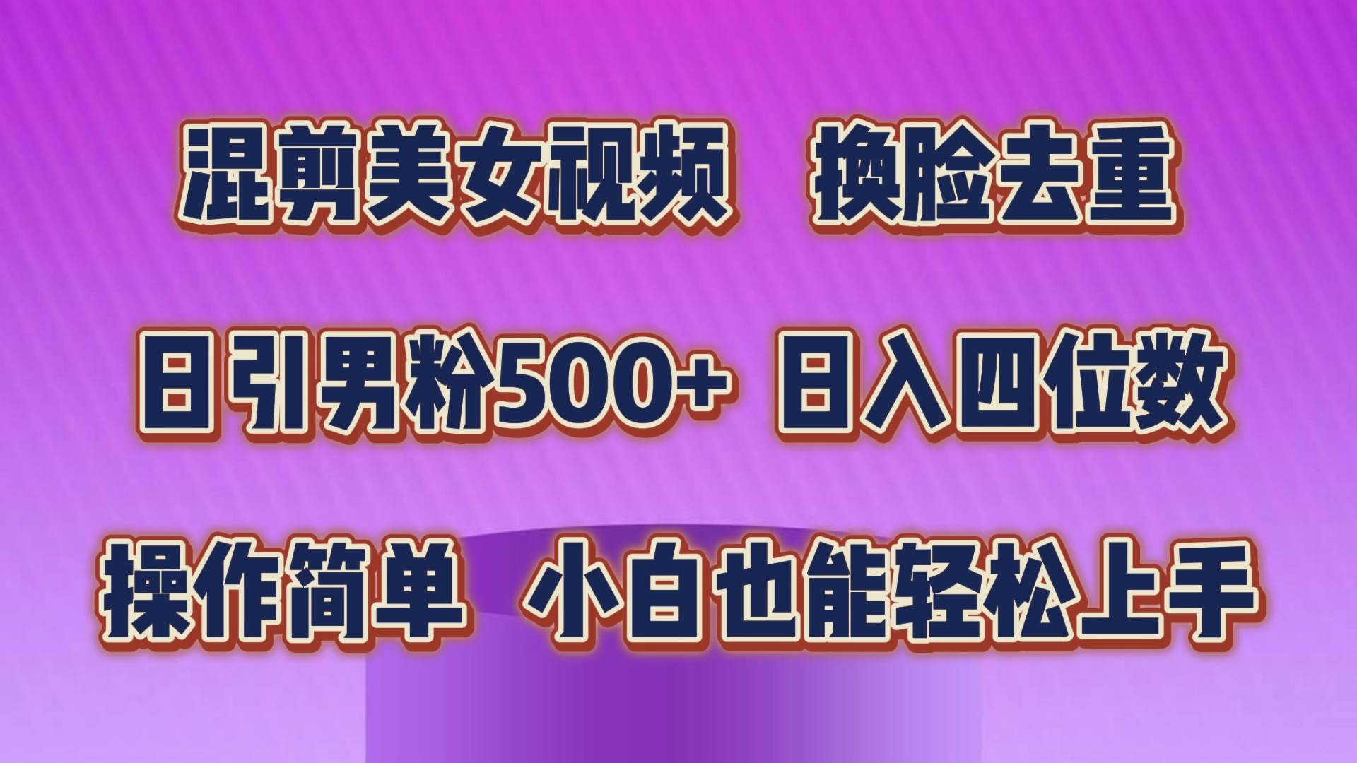 混剪美女视频，换脸去重，轻松过原创，日引色粉500+，操作简单，小白也…赚米吧-网创项目资源站-副业项目-创业项目-搞钱项目赚米吧