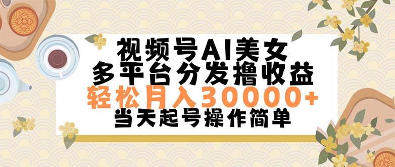 视频号AI美女，轻松月入30000+,操作简单轻松上手赚米吧-网创项目资源站-副业项目-创业项目-搞钱项目赚米吧