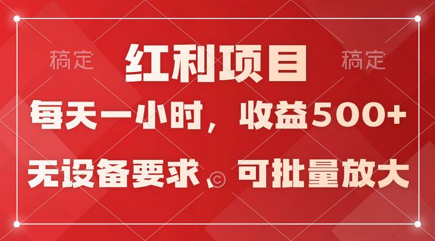 日均收益500+，全天24小时可操作，可批量放大，稳定！赚米吧-网创项目资源站-副业项目-创业项目-搞钱项目赚米吧