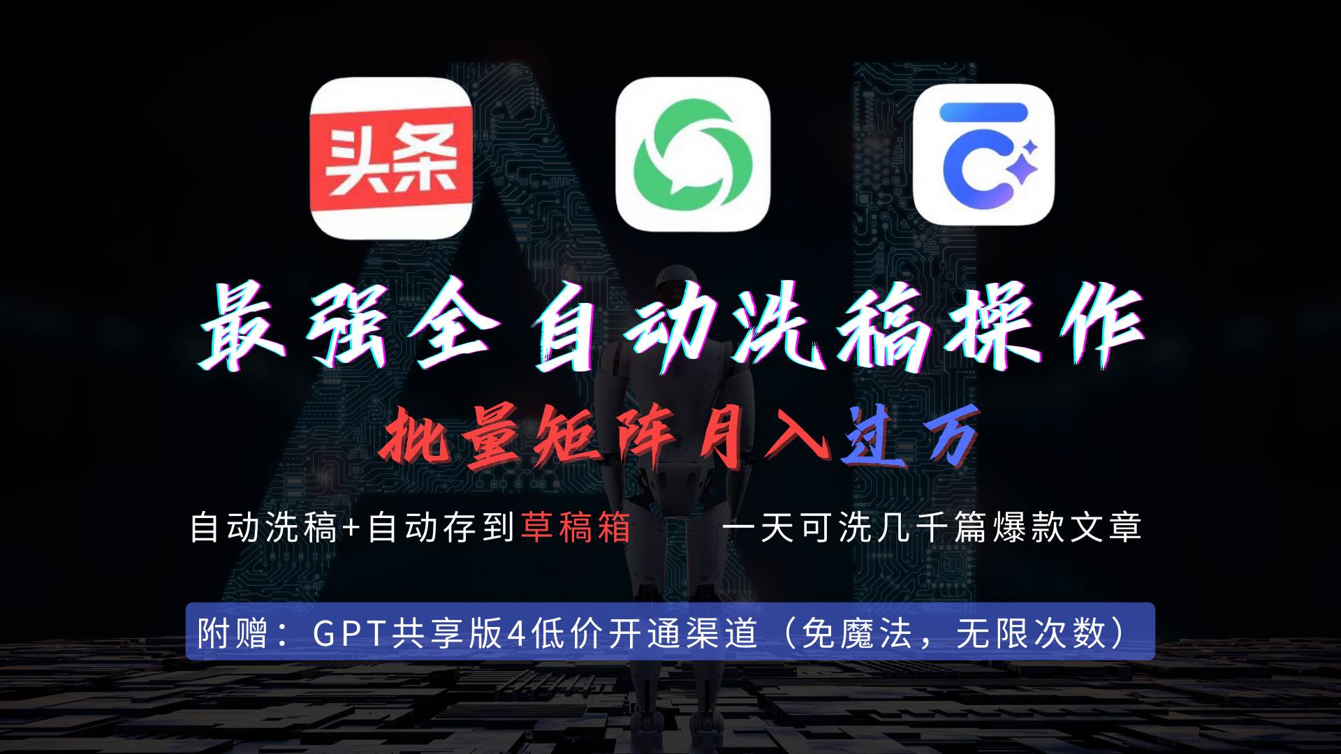 最强全自动一键洗稿存稿操作，批量出爆文，头条，公众号都能用，月入过w…赚米吧-网创项目资源站-副业项目-创业项目-搞钱项目赚米吧