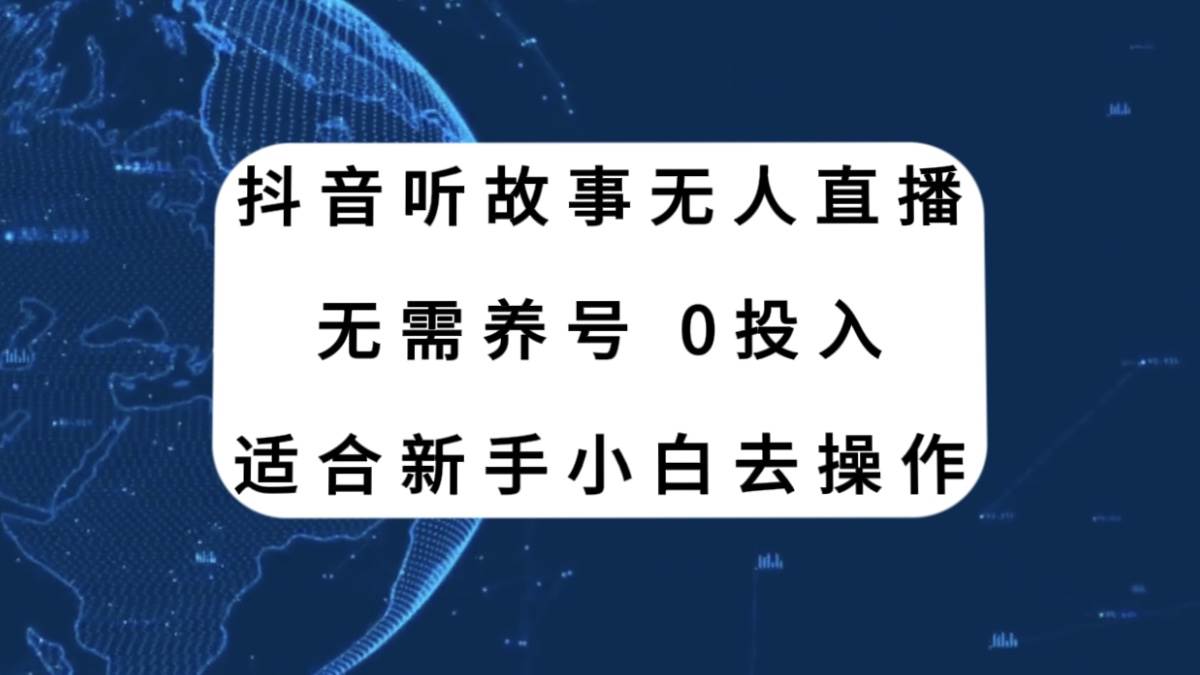 抖音听故事无人直播新玩法，无需养号、适合新手小白去操作赚米吧-网创项目资源站-副业项目-创业项目-搞钱项目赚米吧
