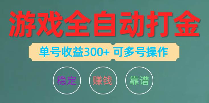 游戏全自动打金，单号收益200左右 可多号操作赚米吧-网创项目资源站-副业项目-创业项目-搞钱项目赚米吧