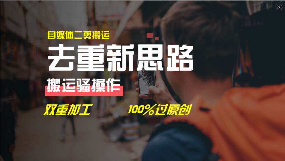 去重新思路，详细教你自媒体视频二剪搬运技术，自己加工双重去重100%过…赚米吧-网创项目资源站-副业项目-创业项目-搞钱项目赚米吧