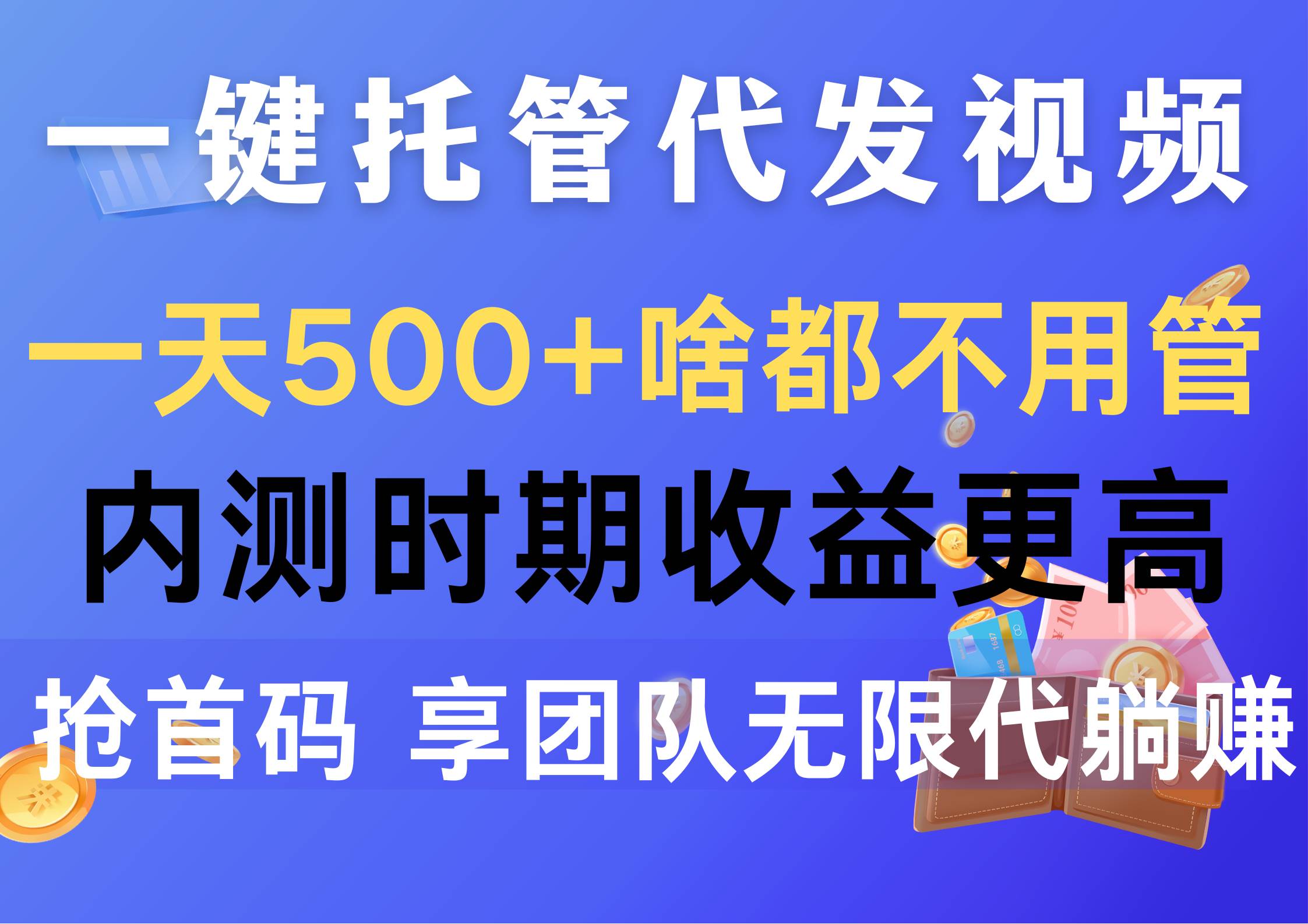 一键托管代发视频，一天500+啥都不用管，内测时期收益更高，抢首码，享…赚米吧-网创项目资源站-副业项目-创业项目-搞钱项目赚米吧