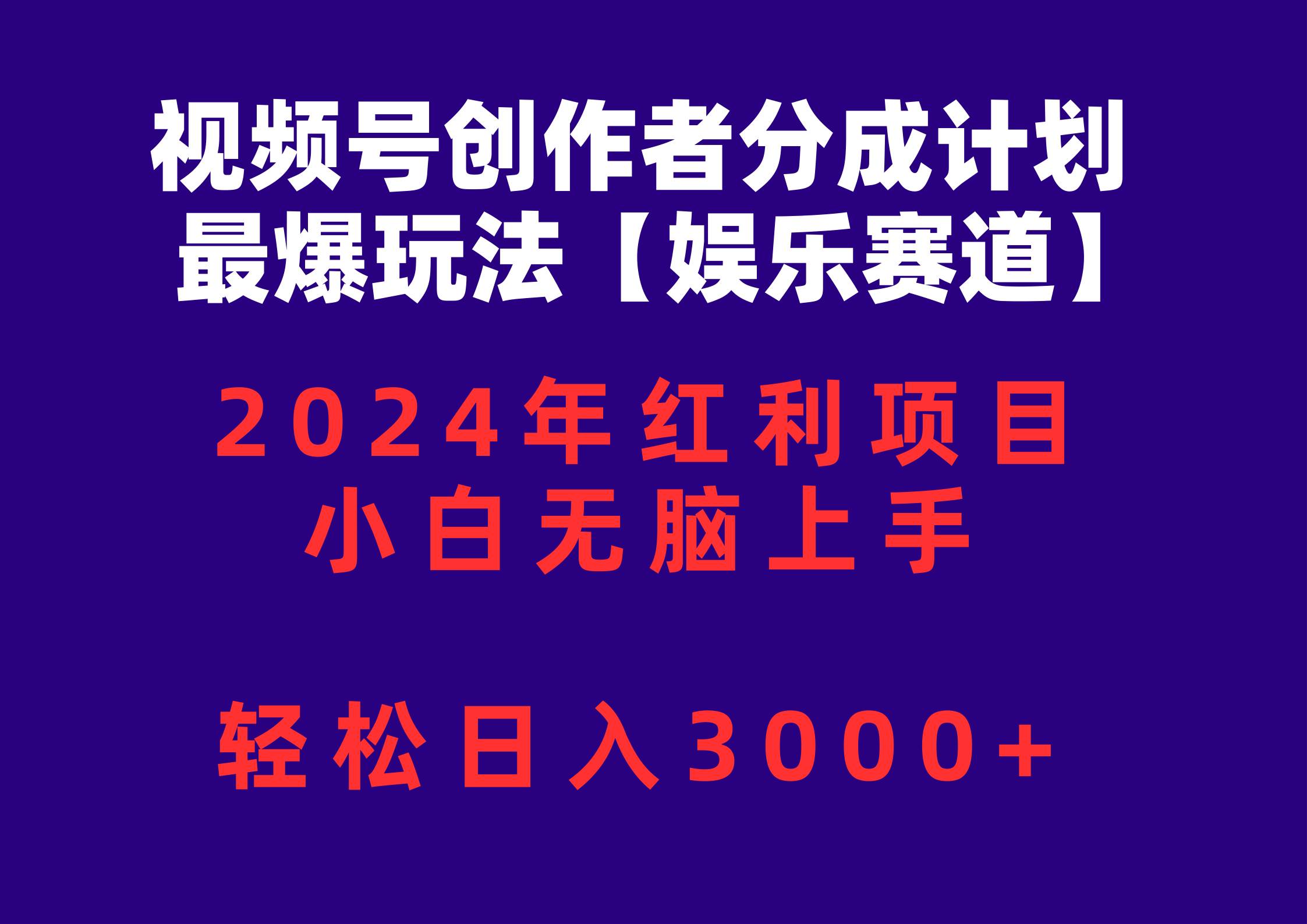 视频号创作者分成2024最爆玩法【娱乐赛道】，小白无脑上手，轻松日入3000+赚米吧-网创项目资源站-副业项目-创业项目-搞钱项目赚米吧