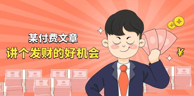 某付费文章《讲个发财好机会》拆解单月营业额千万的玄学生意赚米吧-网创项目资源站-副业项目-创业项目-搞钱项目赚米吧