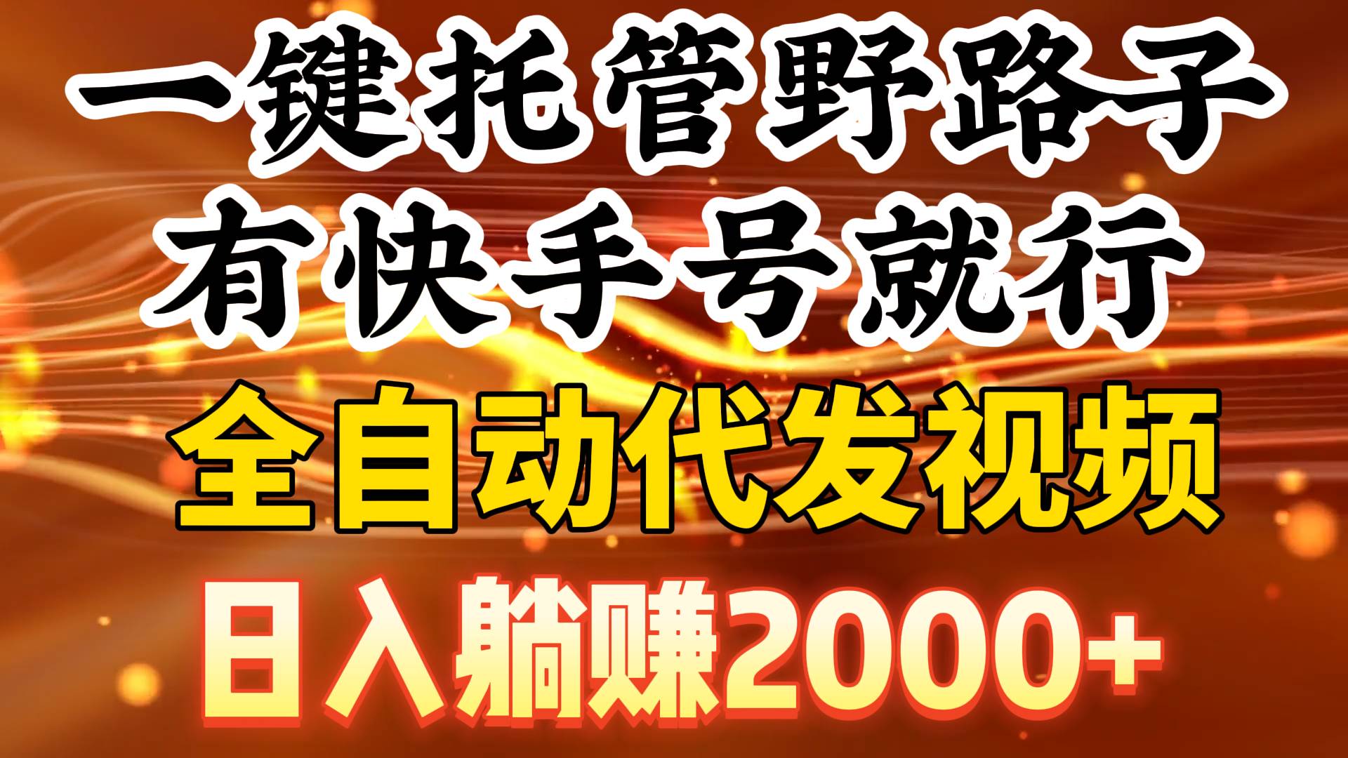 一键托管野路子，有快手号就行，日入躺赚2000+，全自动代发视频赚米吧-网创项目资源站-副业项目-创业项目-搞钱项目赚米吧
