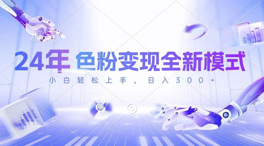 24年色粉变现全新模式，几分钟做好一个视频，小白可上手，每天半小时收…赚米吧-网创项目资源站-副业项目-创业项目-搞钱项目赚米吧
