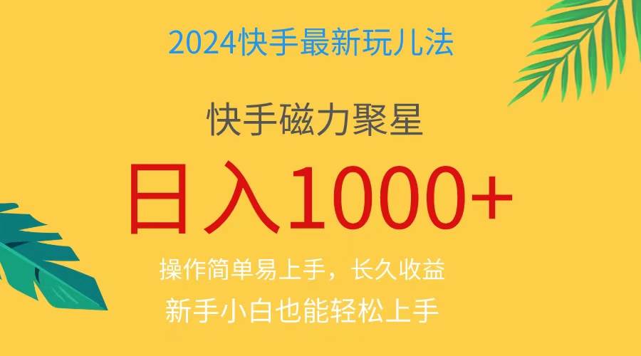 2024蓝海项目快手磁力巨星做任务，小白无脑自撸日入1000+、赚米吧-网创项目资源站-副业项目-创业项目-搞钱项目赚米吧