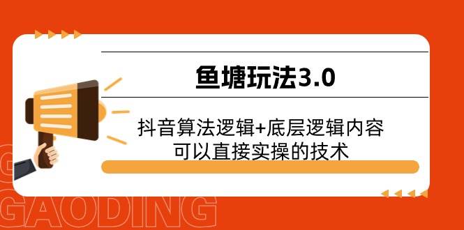 鱼塘玩法3.0：抖音算法逻辑+底层逻辑内容，可以直接实操的技术赚米吧-网创项目资源站-副业项目-创业项目-搞钱项目赚米吧