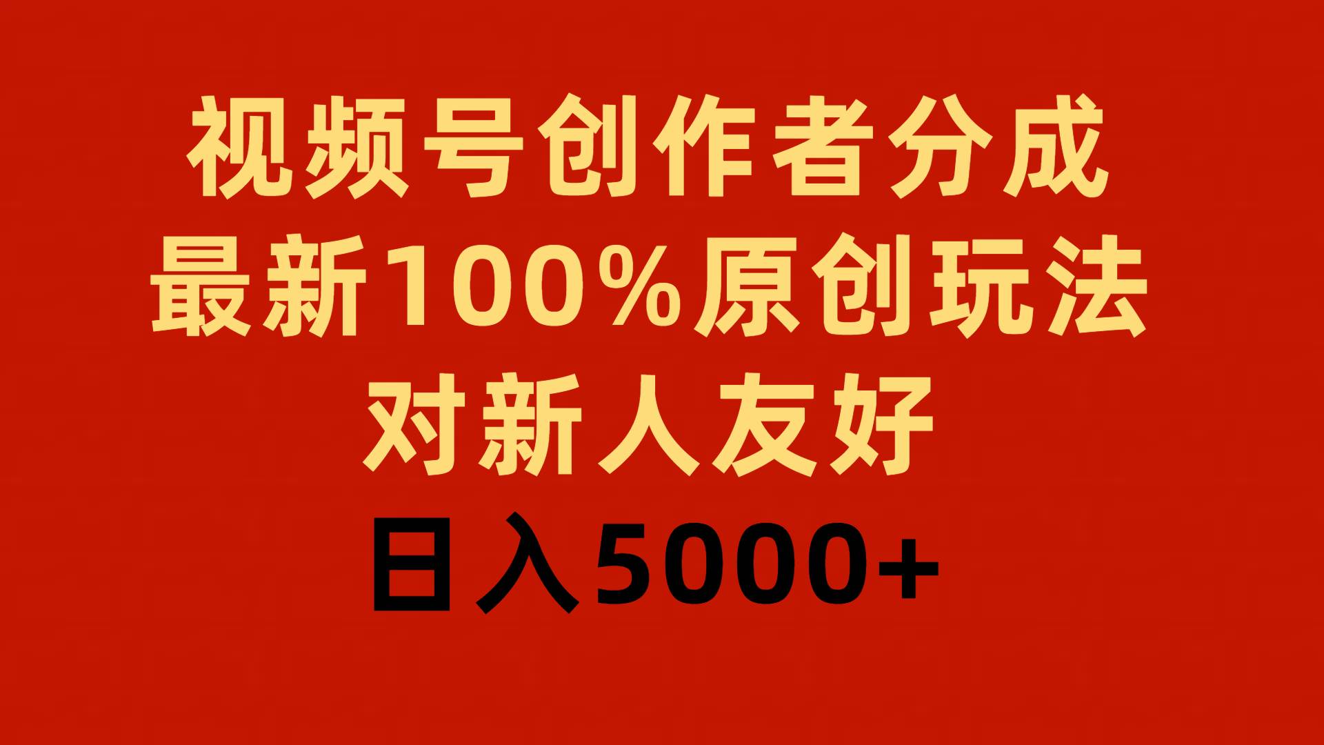 视频号创作者分成，最新100%原创玩法，对新人友好，日入5000+赚米吧-网创项目资源站-副业项目-创业项目-搞钱项目赚米吧