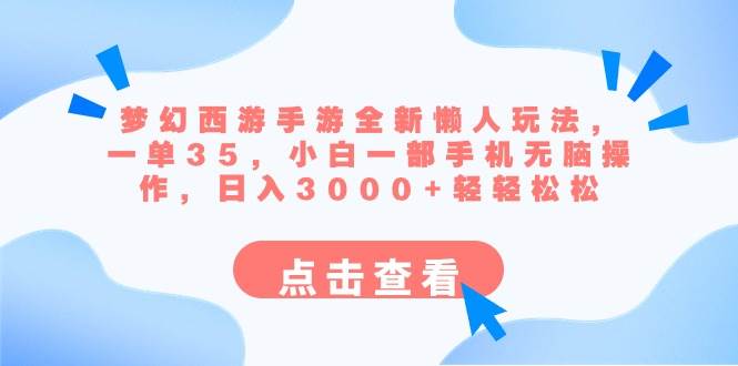 梦幻西游手游全新懒人玩法 一单35 小白一部手机无脑操作 日入3000+轻轻松松赚米吧-网创项目资源站-副业项目-创业项目-搞钱项目赚米吧