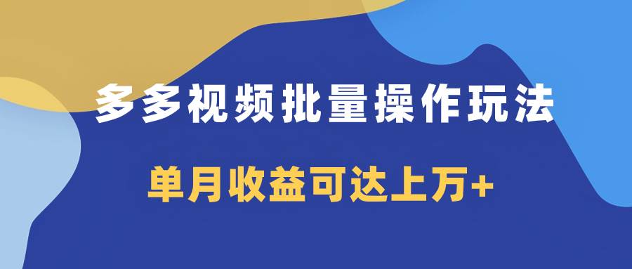 多多视频带货项目批量操作玩法，仅复制搬运即可，单月收益可达上万+赚米吧-网创项目资源站-副业项目-创业项目-搞钱项目赚米吧