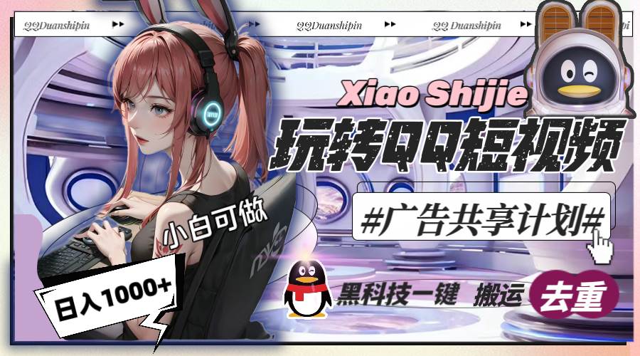 一天收入1000+，黑科技一键搬运去重，玩转QQ短视频广告共享计划赚米吧-网创项目资源站-副业项目-创业项目-搞钱项目赚米吧