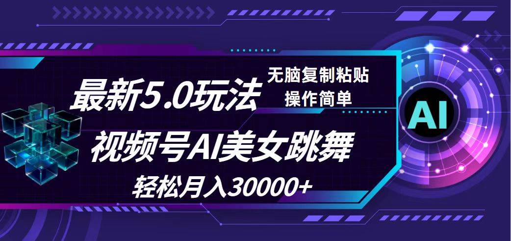 视频号5.0最新玩法，AI美女跳舞，轻松月入30000+赚米吧-网创项目资源站-副业项目-创业项目-搞钱项目赚米吧