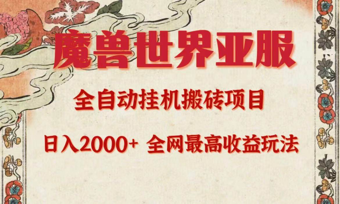 亚服魔兽全自动搬砖项目，日入2000+，全网独家最高收益玩法。赚米吧-网创项目资源站-副业项目-创业项目-搞钱项目赚米吧