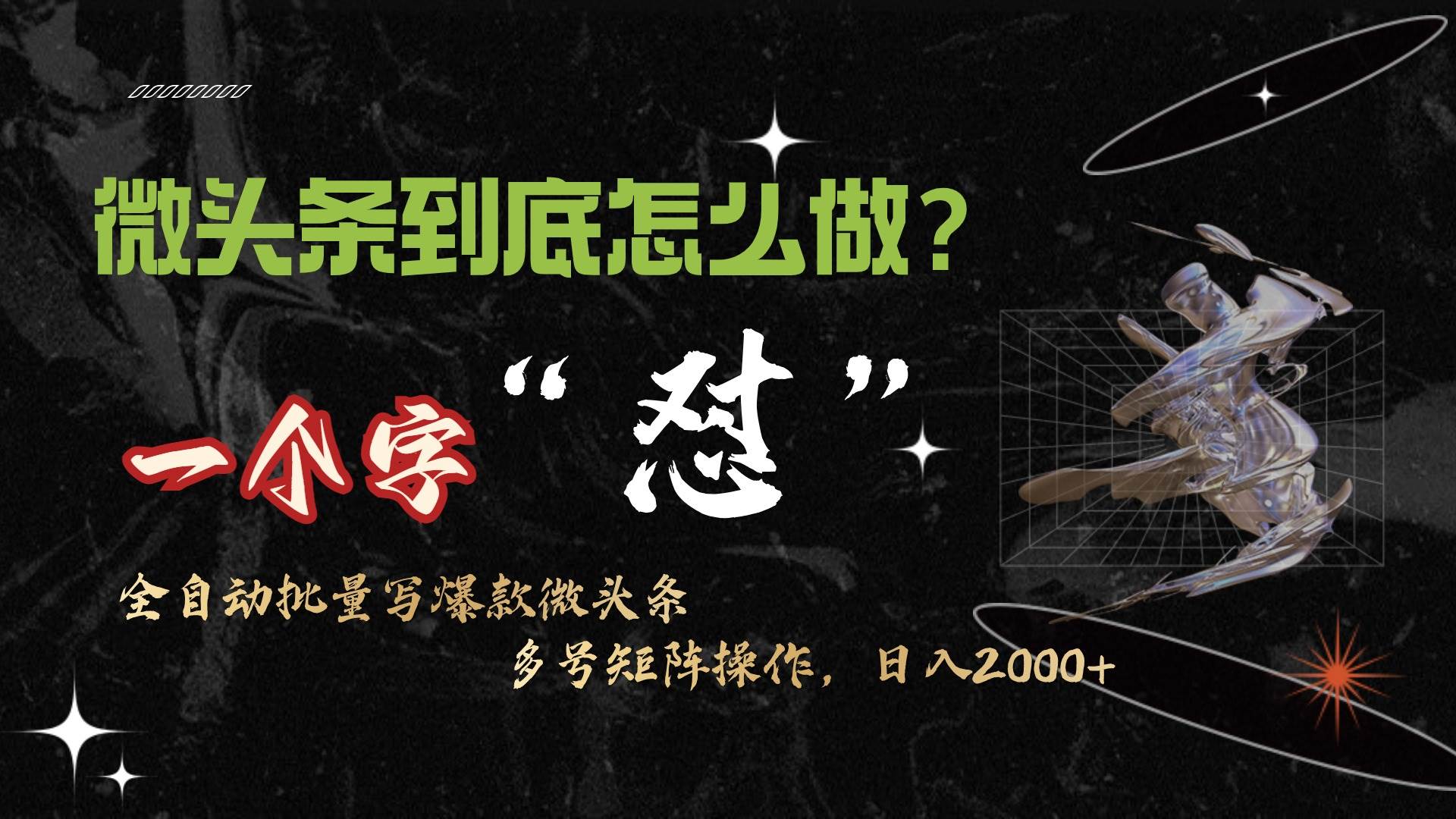 微头条最新最强连怼操作，10分钟50条，真正解放双手，月入1w+赚米吧-网创项目资源站-副业项目-创业项目-搞钱项目赚米吧