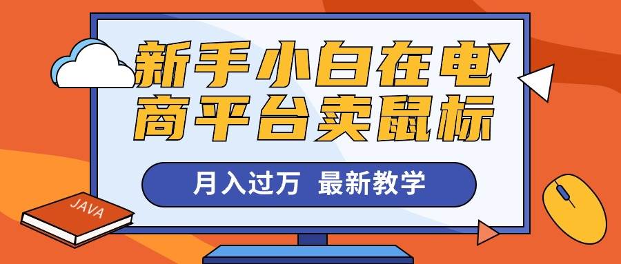 新手小白在电商平台卖鼠标月入过万，最新赚钱教学赚米吧-网创项目资源站-副业项目-创业项目-搞钱项目赚米吧